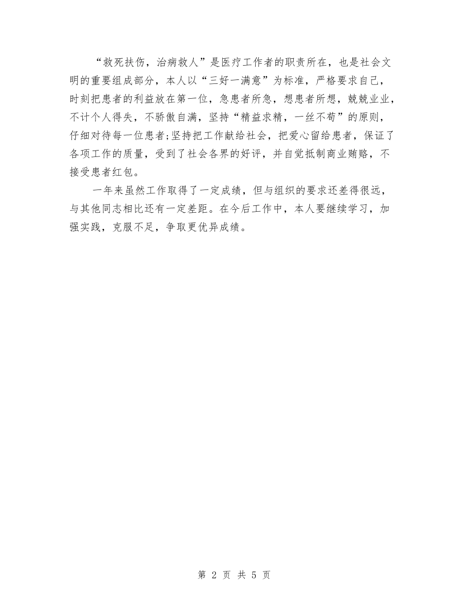 2024-2024年医师个人年度工作总结与2024-2024年医师年终个人工作总结范文怎么写汇编_第2页