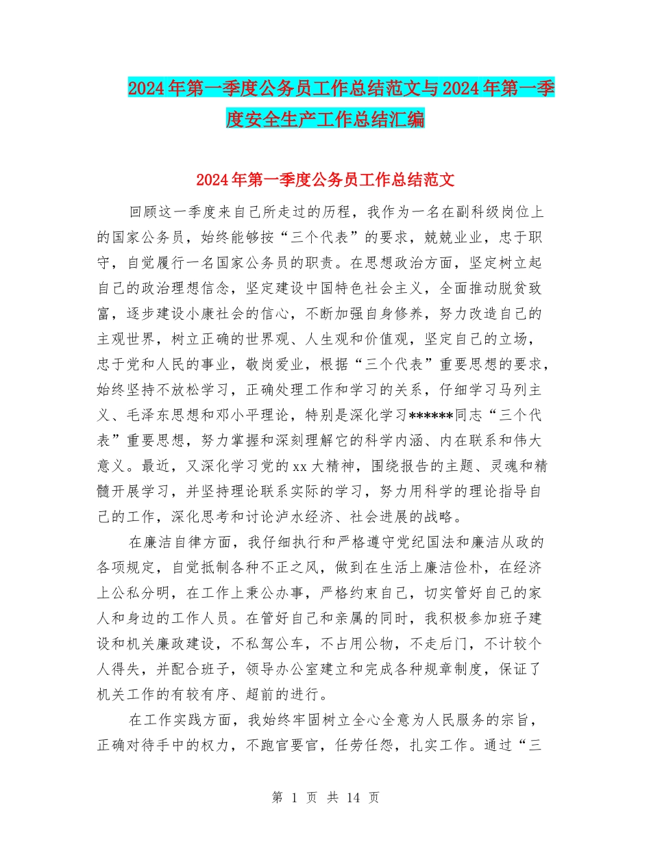 2024年第一季度公务员工作总结范文与2024年第一季度安全生产工作总结汇编_第1页