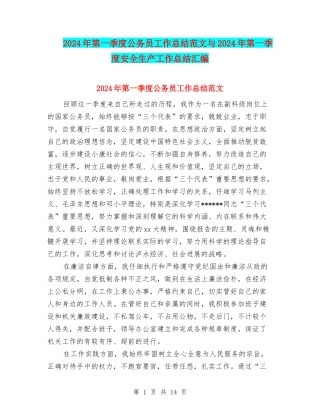2024年第一季度公务员工作总结范文与2024年第一季度安全生产工作总结汇编