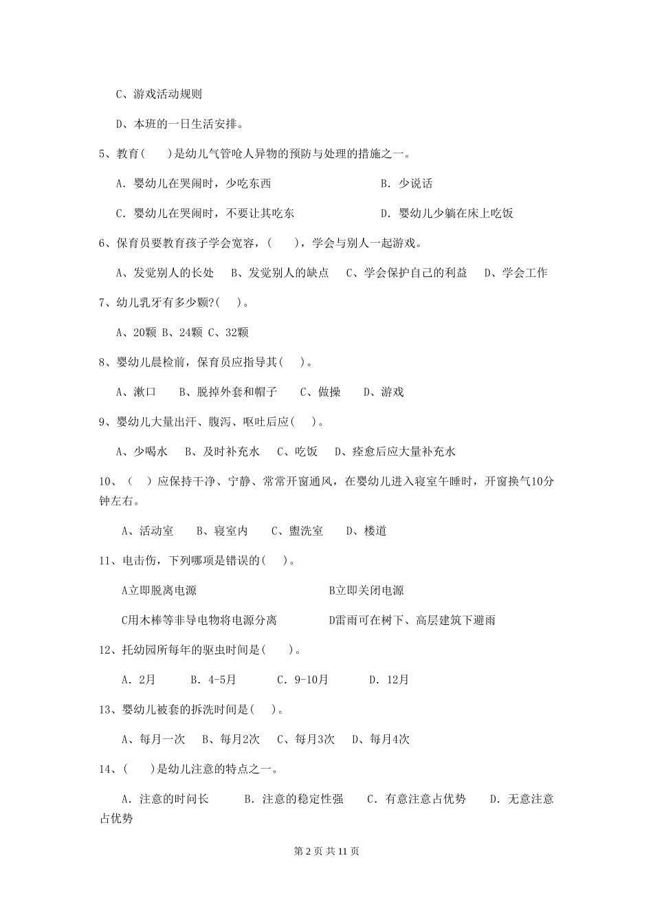 2024年【职业资格考试】幼儿园保育员初级考试试卷(附答案)_第2页
