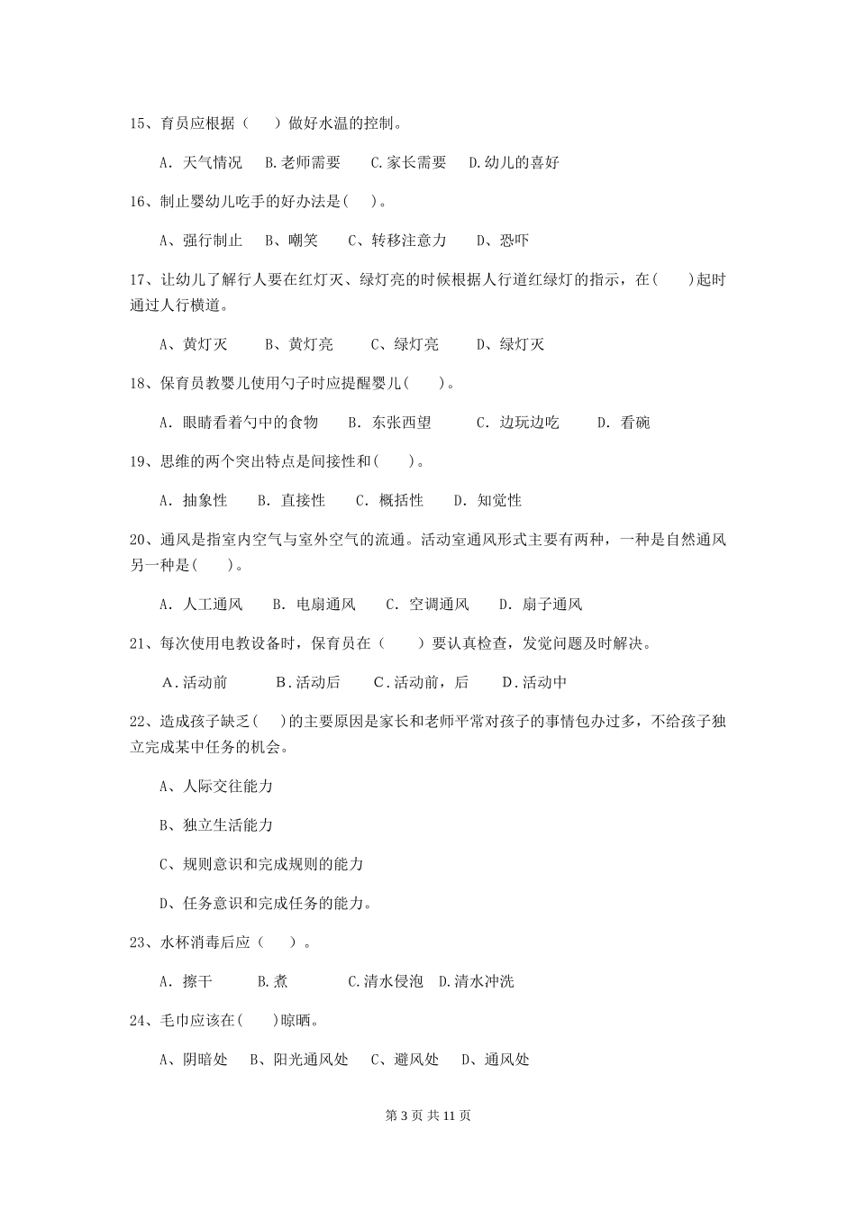 2024年【职业资格考试】幼儿园保育员初级考试试卷(附答案)_第3页