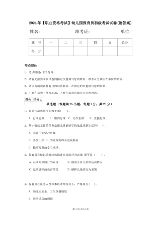 2024年【职业资格考试】幼儿园保育员初级考试试卷(附答案)
