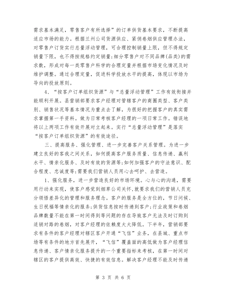 2024年7月营销部销售工作计划与2024年7月行政科个人工作计划汇编_第3页