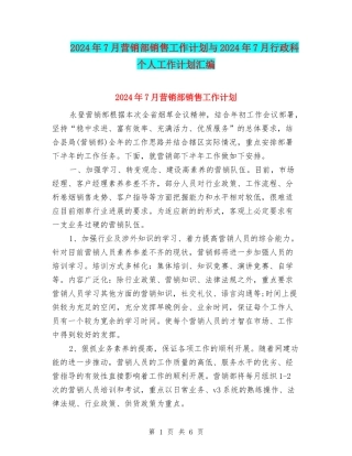 2024年7月营销部销售工作计划与2024年7月行政科个人工作计划汇编