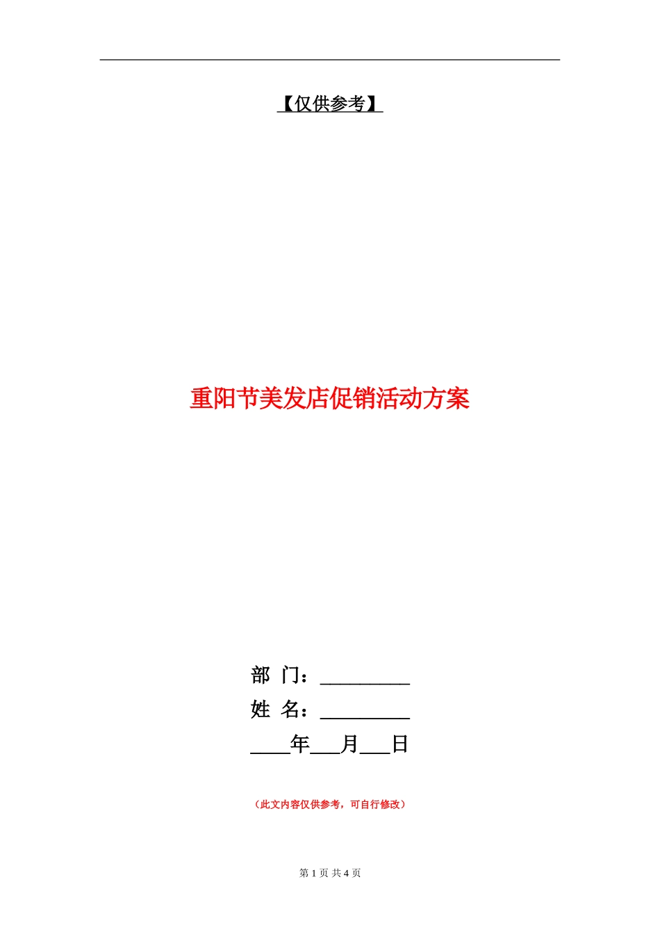 重阳节美发店促销活动方案_第1页