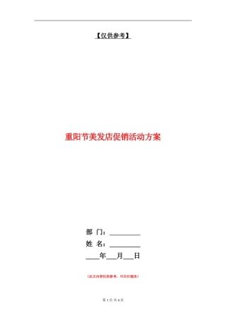 重阳节美发店促销活动方案