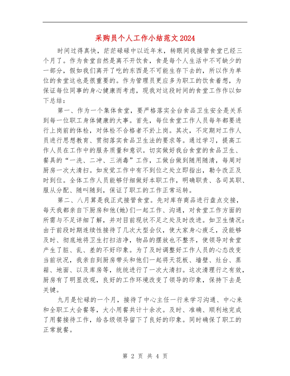 采购员个人工作小结范文2024_第2页