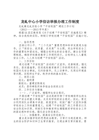 龙虬中心小学信访举报办理工作管理规章制度