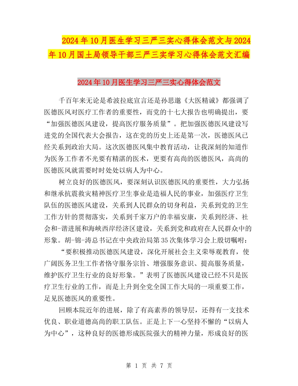 2024年10月医生学习三严三实心得体会范文与2024年10月国土局领导干部三严三实学习心得体会范文汇编_第1页