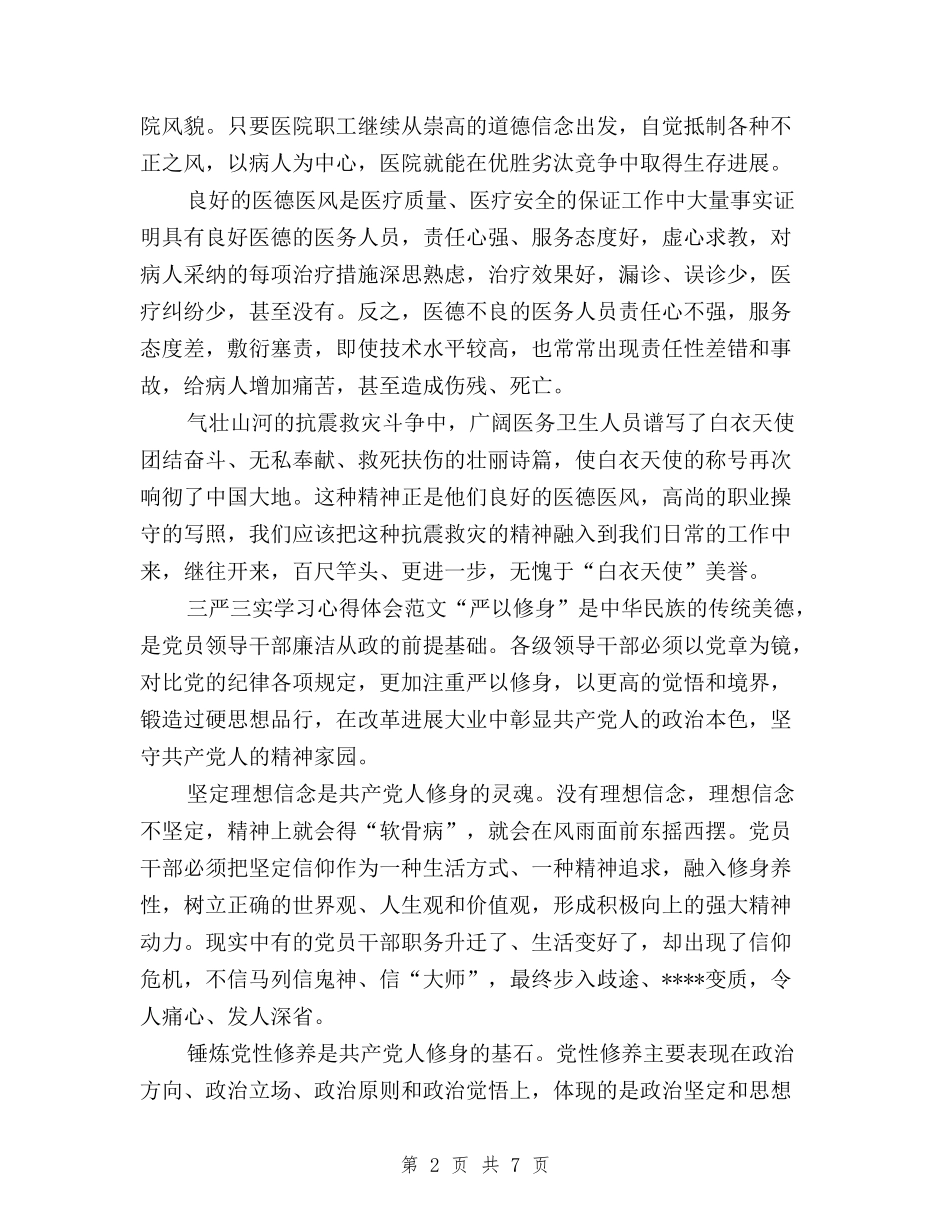 2024年10月医生学习三严三实心得体会范文与2024年10月国土局领导干部三严三实学习心得体会范文汇编_第2页