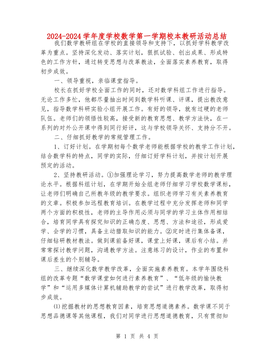2024-2024学年度小学数学第一学期校本教研活动总结_第1页