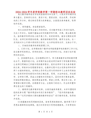 2024-2024学年度小学数学第一学期校本教研活动总结