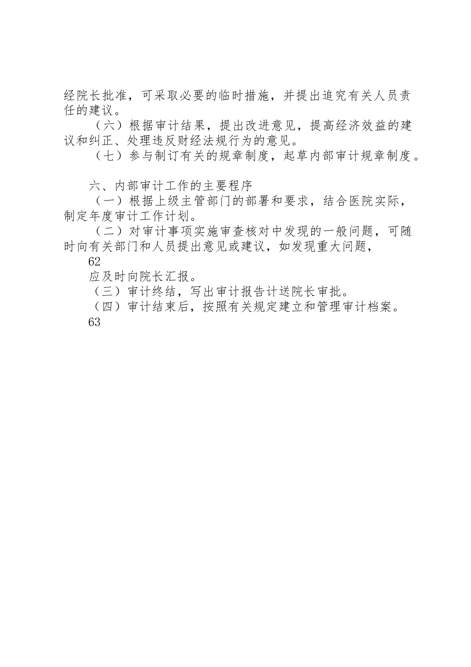 医院审计科科长职责要求及内部审计规章制度 _第2页