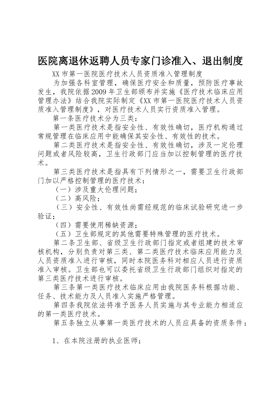 医院离退休返聘人员专家门诊准入、退出规章制度细则_第1页