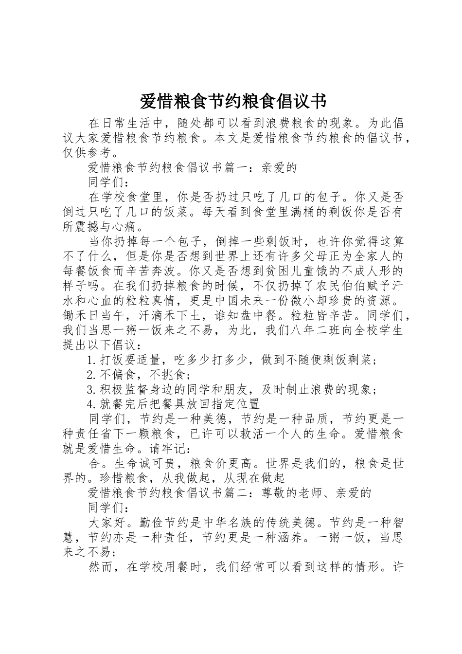 爱惜粮食节约粮食倡议书范文_第1页