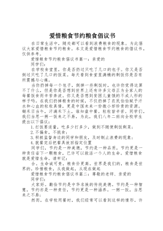 爱惜粮食节约粮食倡议书范文
