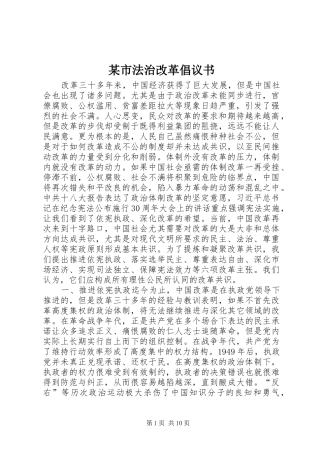 某市法治改革倡议书范文