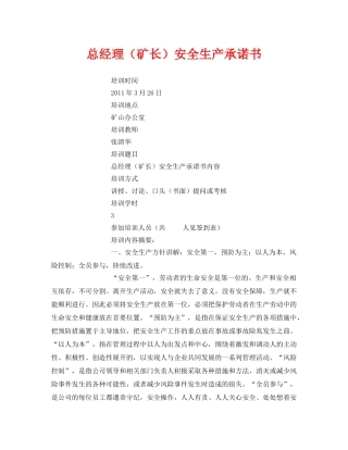 《安全管理文档》之总经理（矿长）安全生产承诺书 