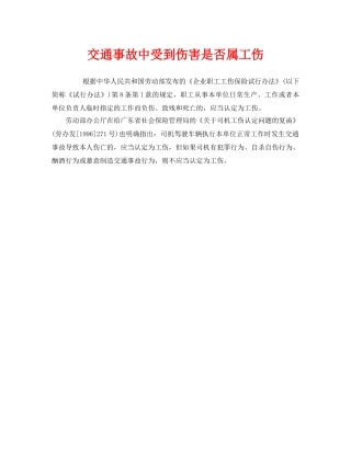 《工伤保险》之交通事故中受到伤害是否属工伤 