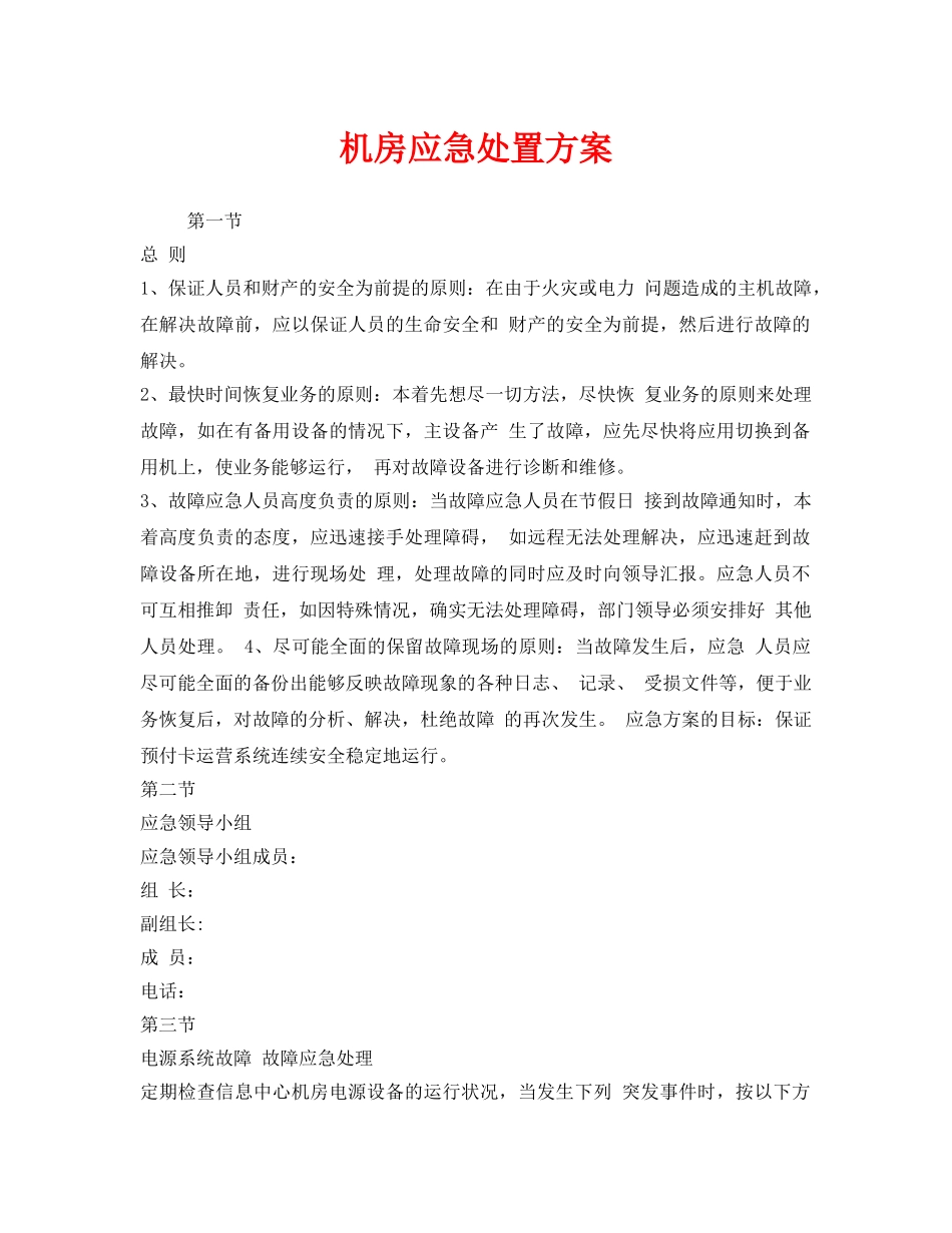 《安全技术》之机房应急处置方案 _第1页