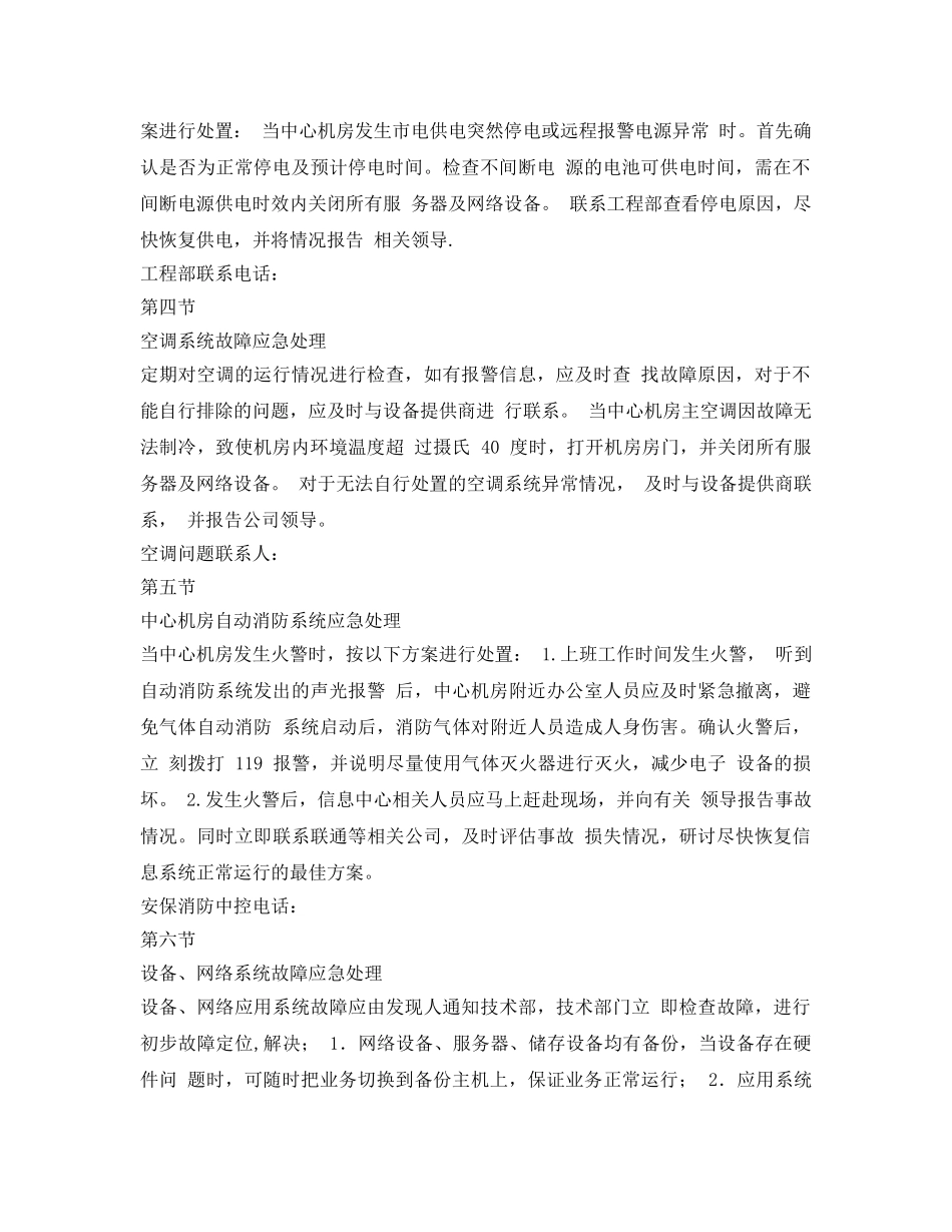 《安全技术》之机房应急处置方案 _第2页