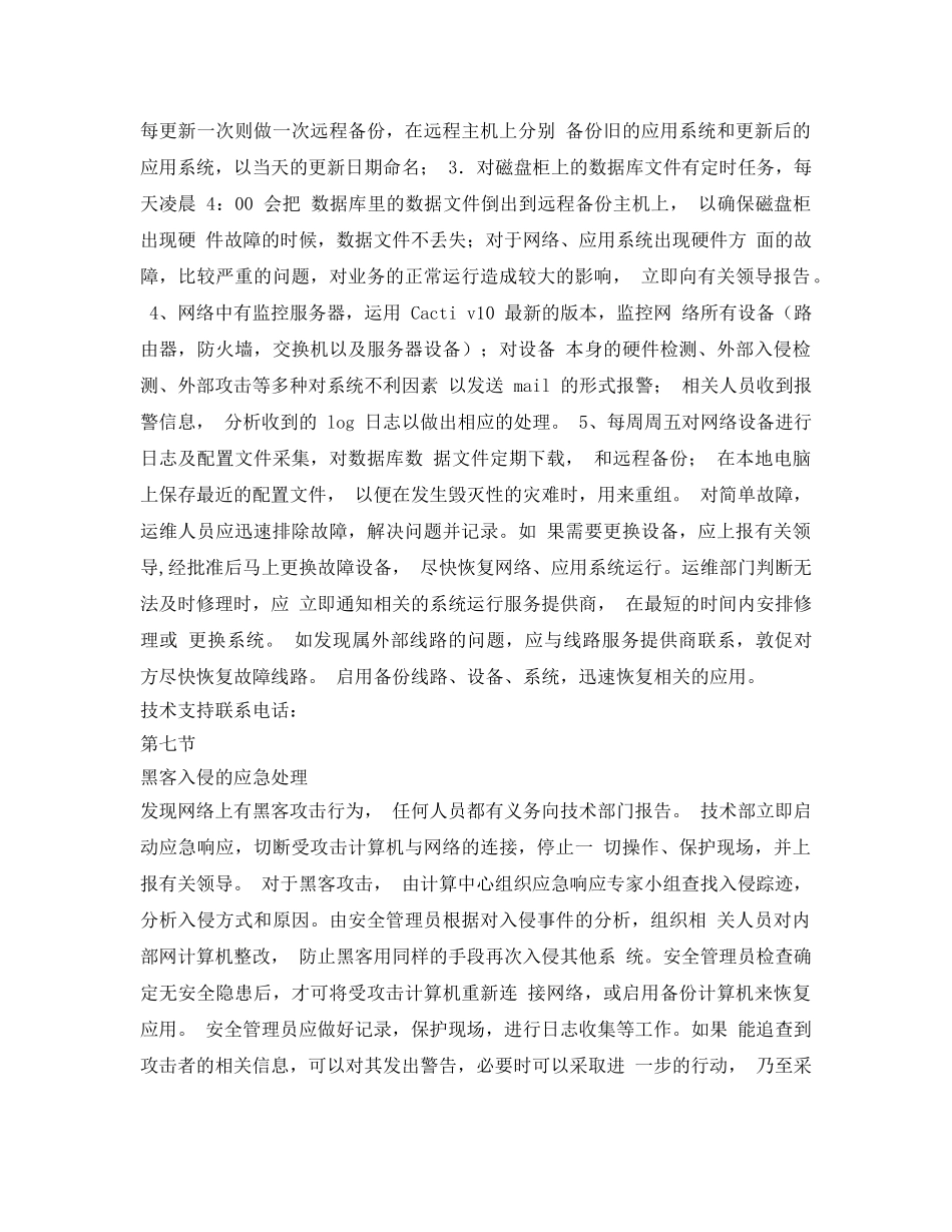 《安全技术》之机房应急处置方案 _第3页