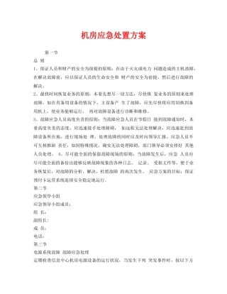 《安全技术》之机房应急处置方案 