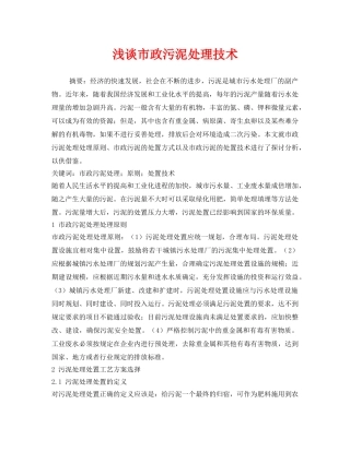 《安全环境-环保技术》之浅谈市政污泥处理技术 