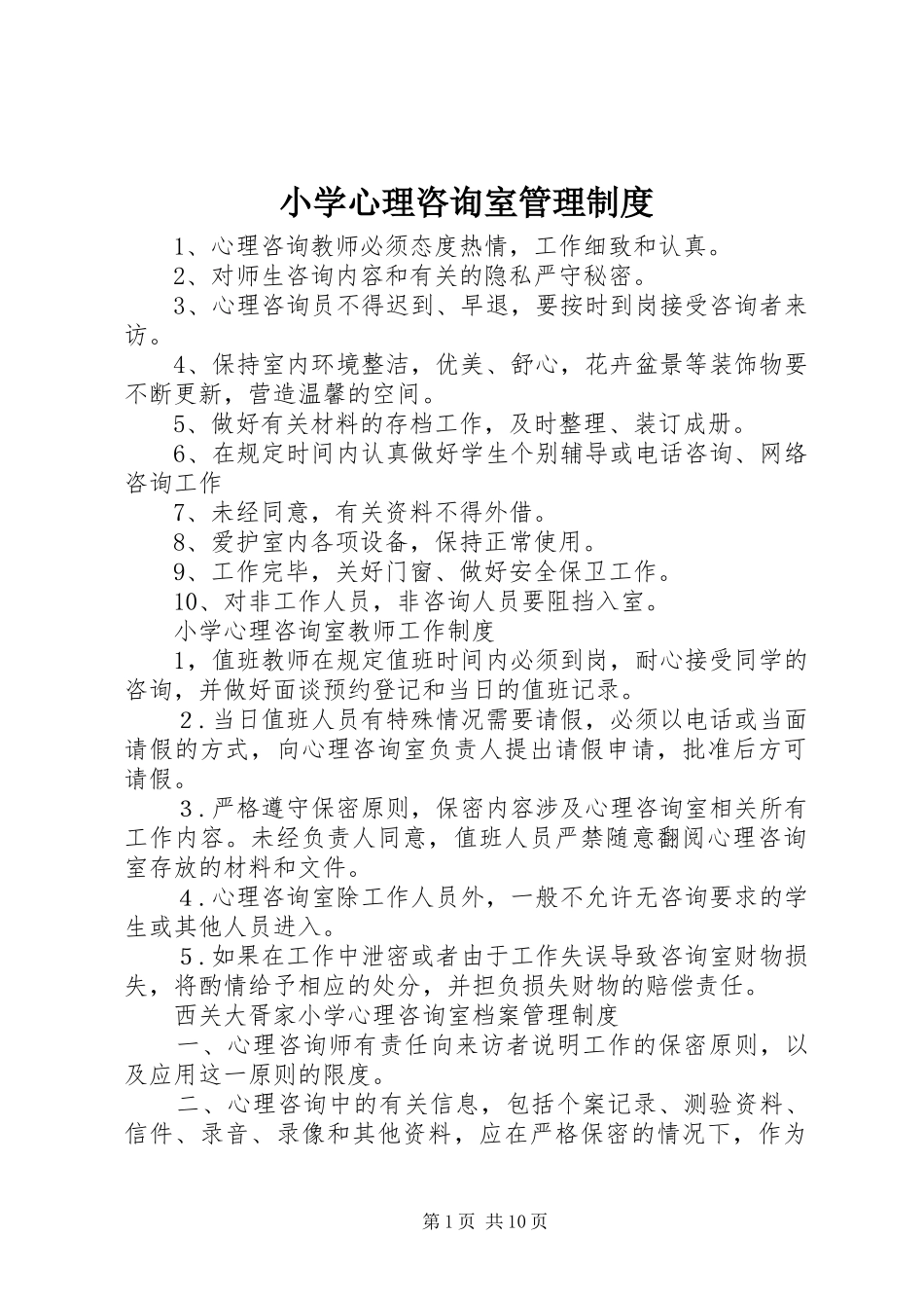 小学心理咨询室管理规章制度 _第1页