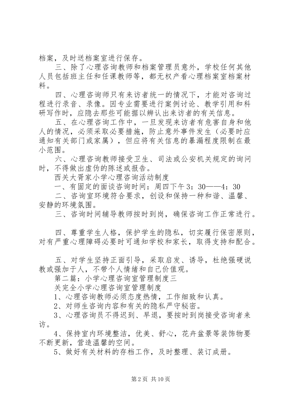 小学心理咨询室管理规章制度 _第2页