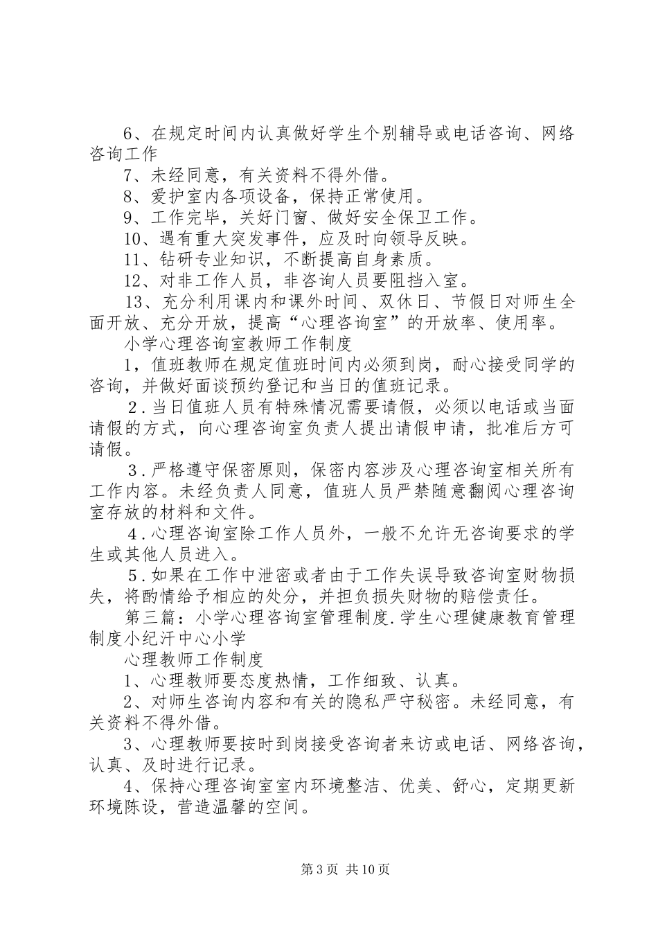 小学心理咨询室管理规章制度 _第3页