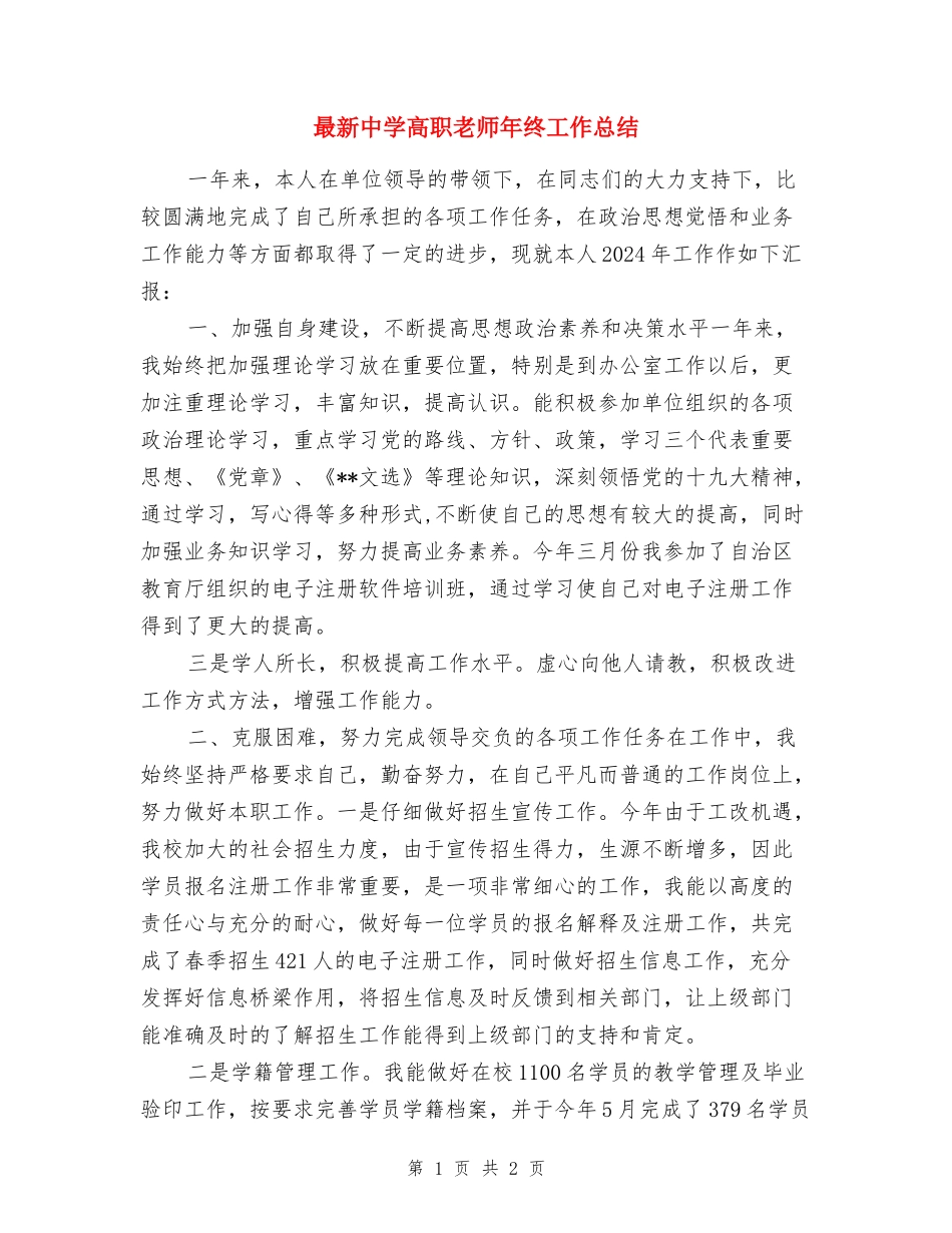 最新中学高职教师年终工作总结_第1页