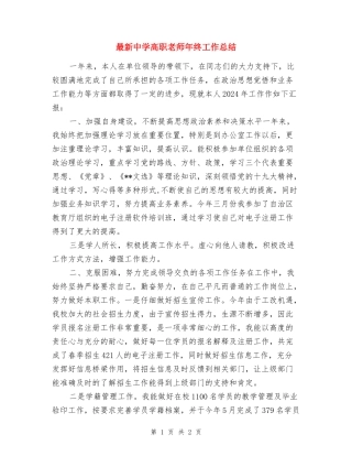最新中学高职教师年终工作总结
