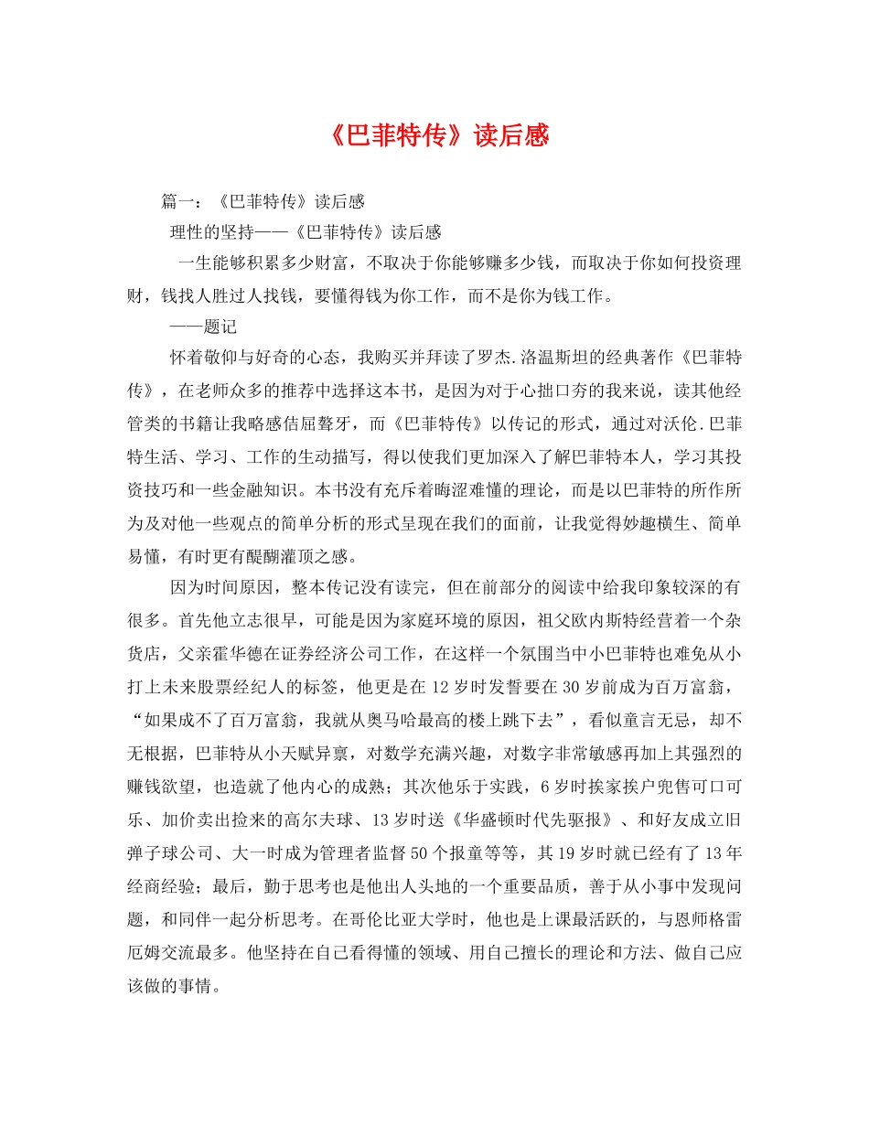 《巴菲特传》读后感 _第1页
