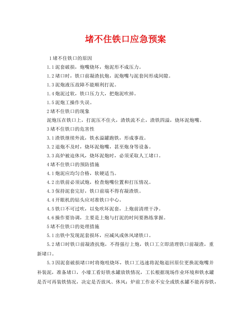 《安全管理应急预案》之堵不住铁口应急预案 _第1页