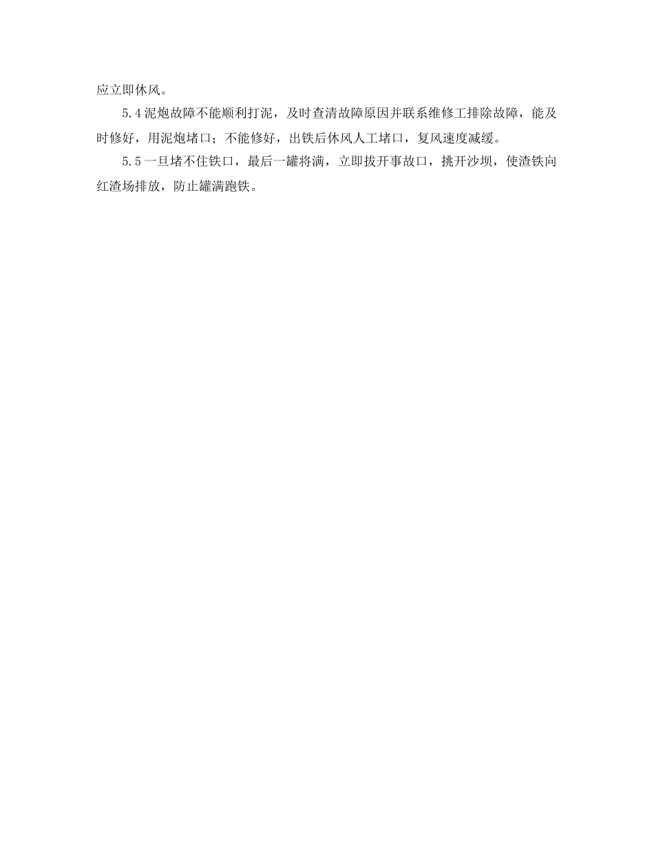 《安全管理应急预案》之堵不住铁口应急预案 _第2页