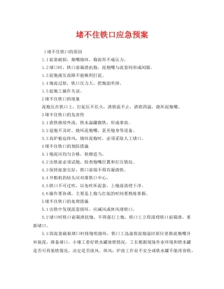 《安全管理应急预案》之堵不住铁口应急预案 