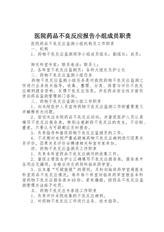 医院药品不良反应报告小组成员职责要求 