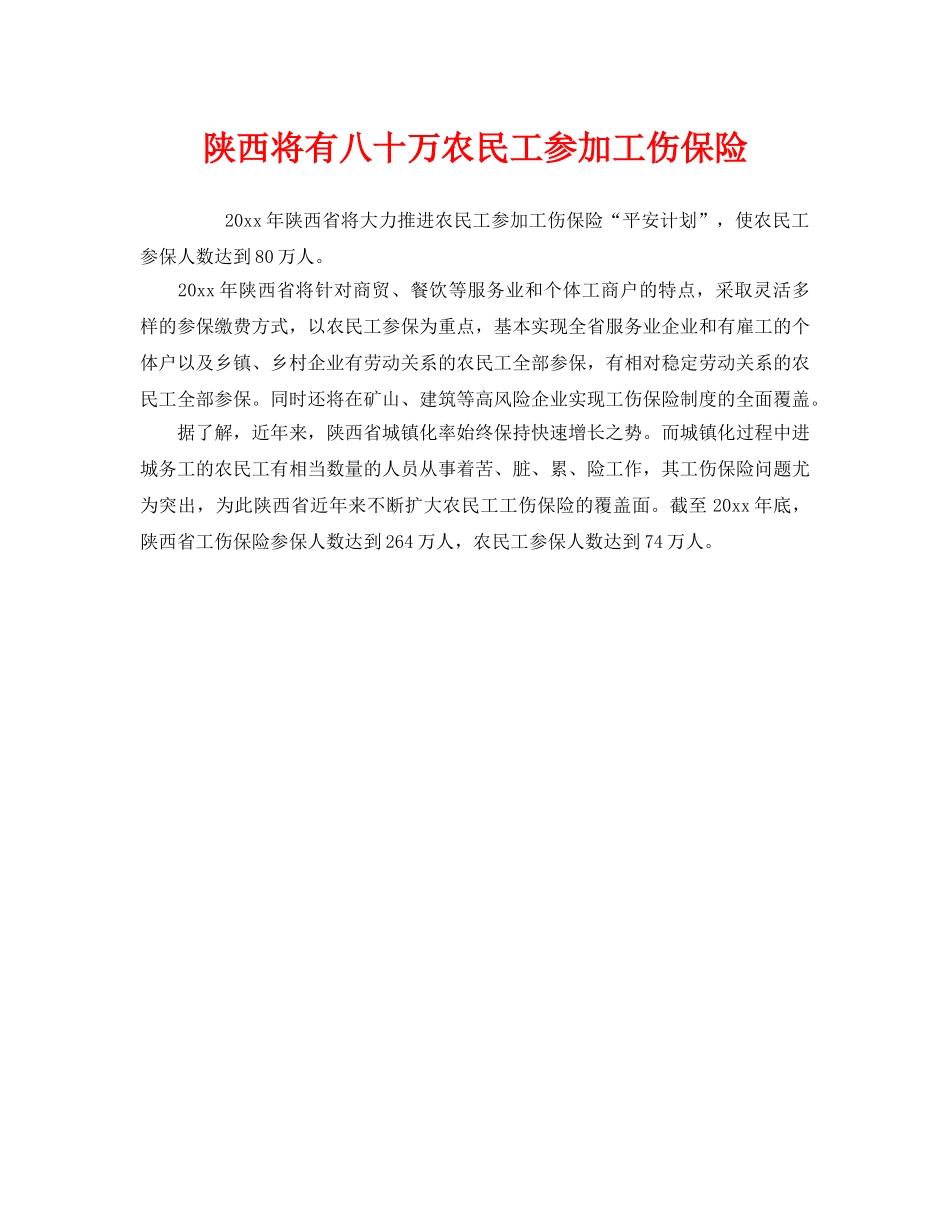 《工伤保险》之陕西将有八十万农民工参加工伤保险 _第1页