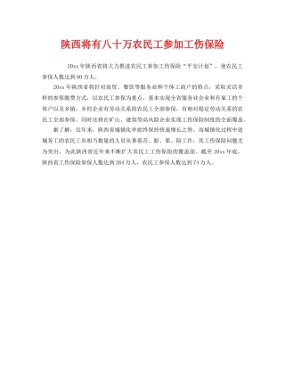 《工伤保险》之陕西将有八十万农民工参加工伤保险 