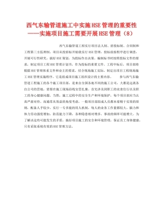 《管理体系》之西气东输管道施工中实施HSE管理的重要性——实施项目施工需要开展HSE管理（8） 