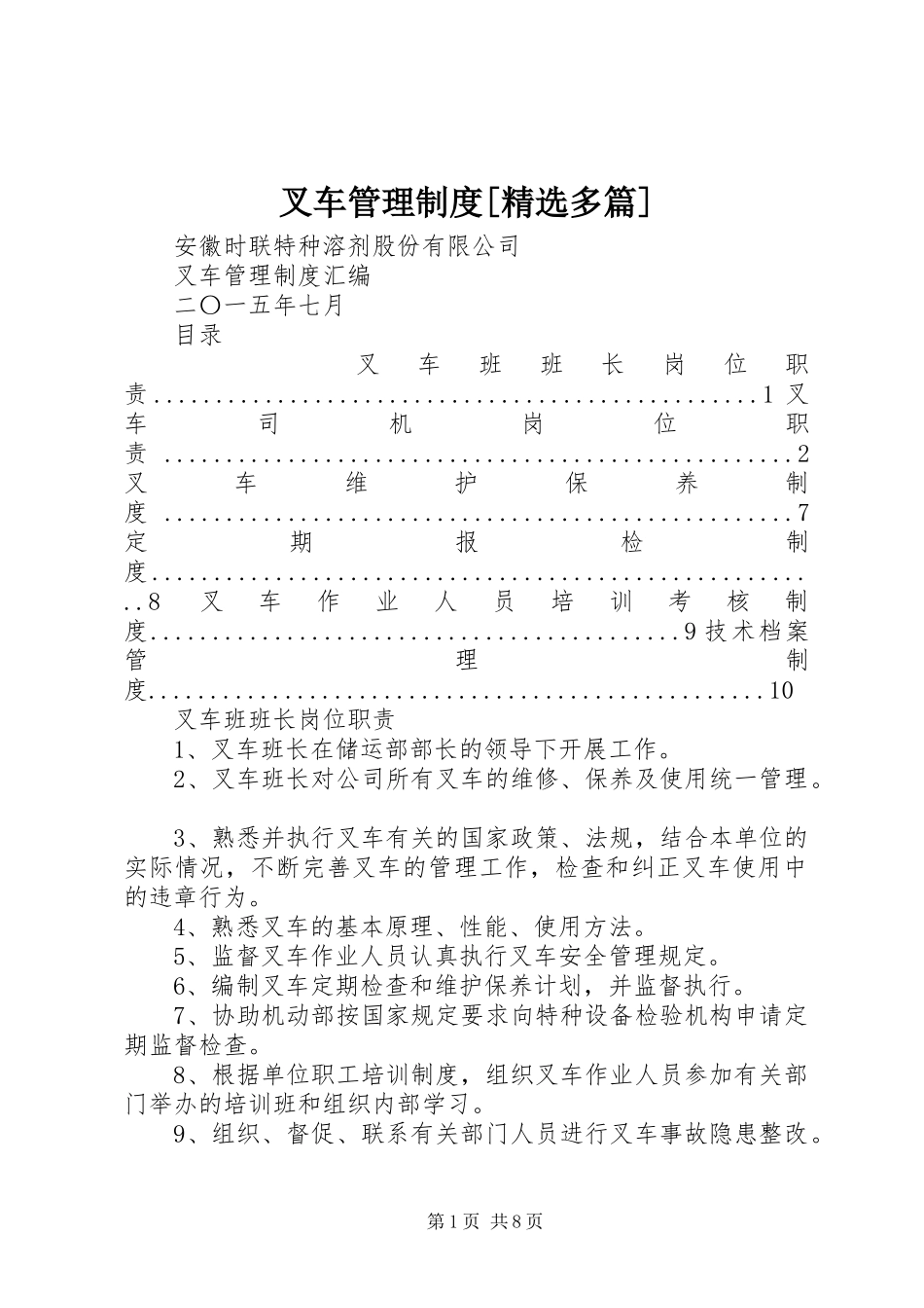 叉车管理规章制度细则[精选多篇]_第1页