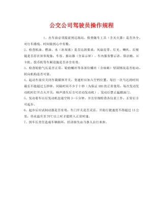 《安全管理制度》之公交公司驾驶员操作规程 