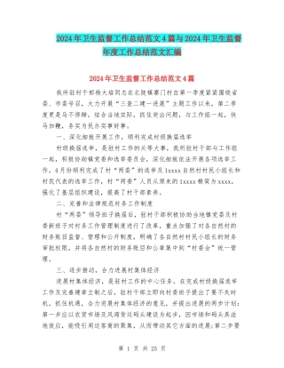 2024年卫生监督工作总结范文4篇与2024年卫生监督年度工作总结范文汇编