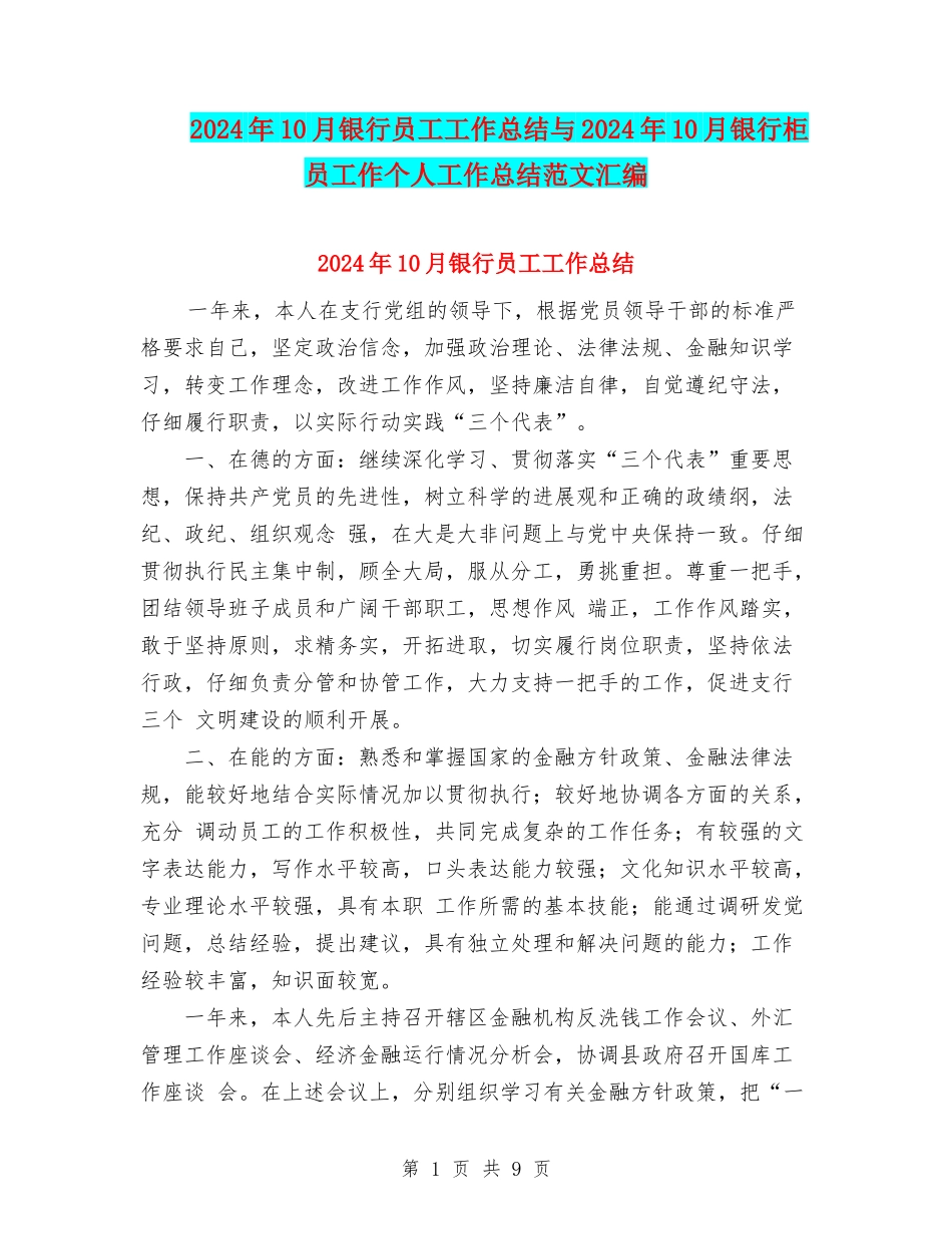 2024年10月银行员工工作总结与2024年10月银行柜员工作个人工作总结范文汇编_第1页