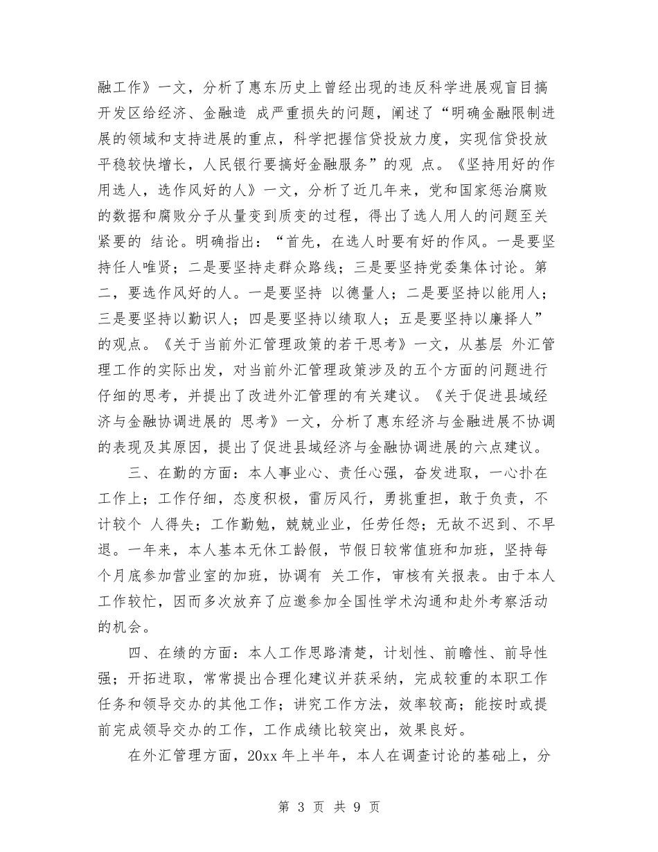 2024年10月银行员工工作总结与2024年10月银行柜员工作个人工作总结范文汇编_第3页