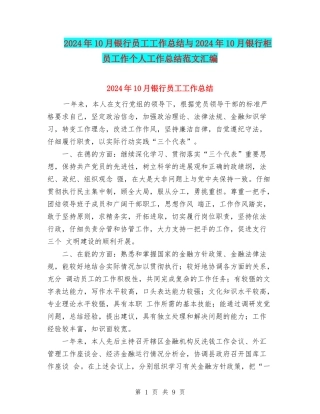 2024年10月银行员工工作总结与2024年10月银行柜员工作个人工作总结范文汇编