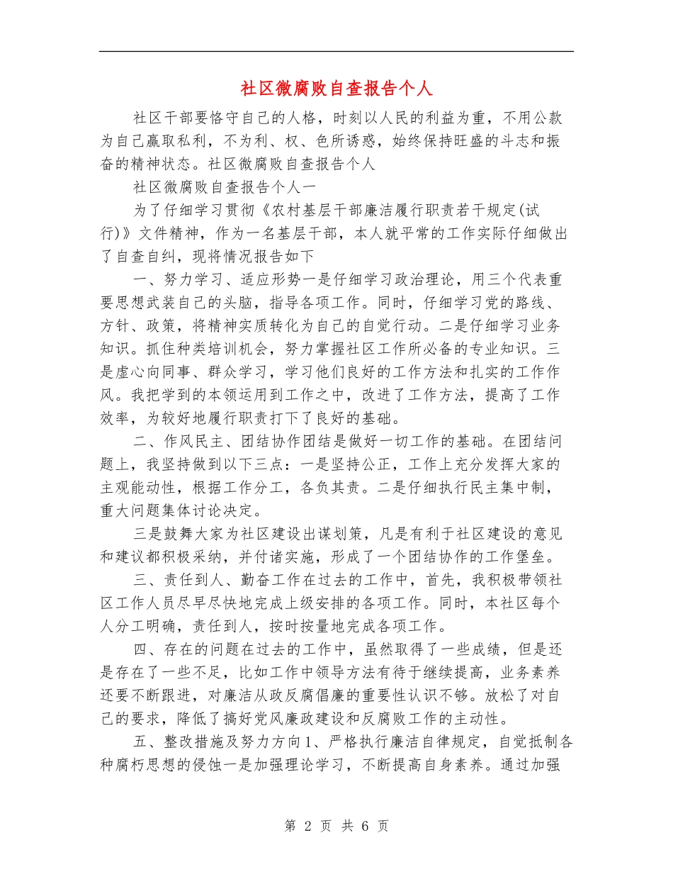 社区微腐败自查报告个人_第2页