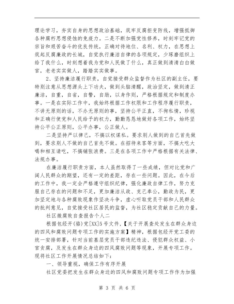 社区微腐败自查报告个人_第3页