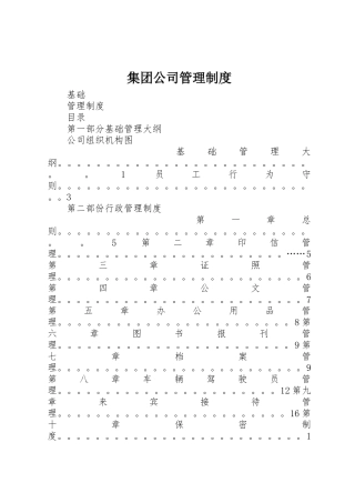 集团公司管理规章制度 